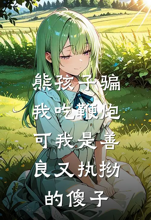 熊孩子骗我吃鞭炮,可我是善良又执拗的傻子