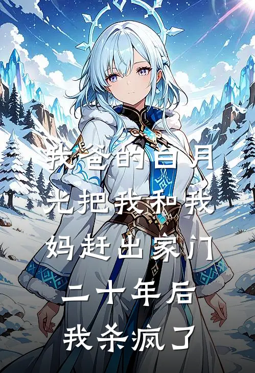 我爸的白月光把我和我妈赶出家门,二十年后我杀疯了