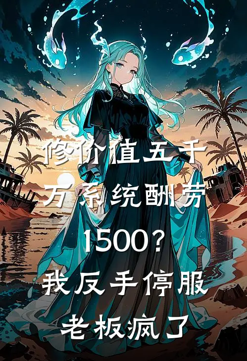 修价值五千万系统酬劳1500？我反手停服，老板疯了