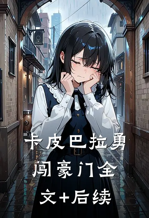 卡皮巴拉勇闯豪门全文+后续