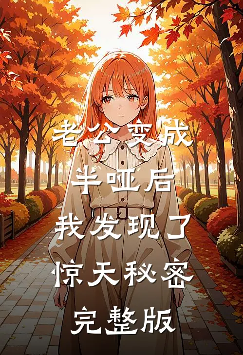 老公变成半哑后，我发现了惊天秘密完整版