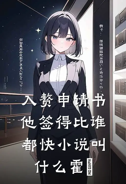 入赘申请书,他签得比谁都快小说叫什么霍珣