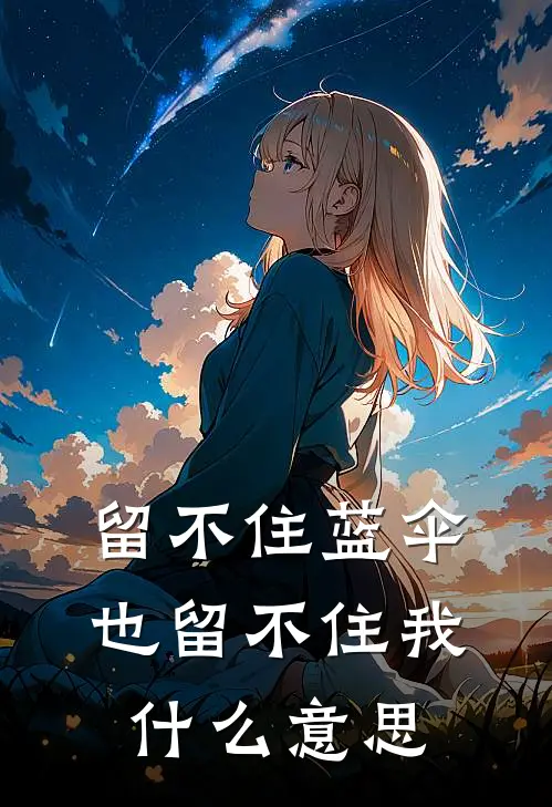 留不住蓝伞,也留不住我什么意思