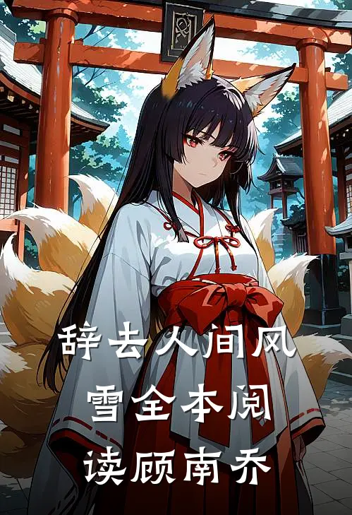 辞去人间风雪全本阅读顾南乔