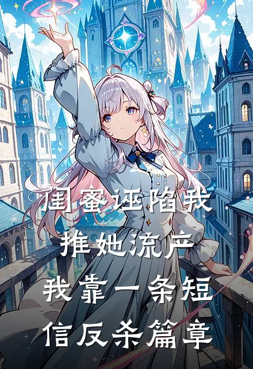 闺蜜诬陷我推她流产，我靠一条短信反杀篇章