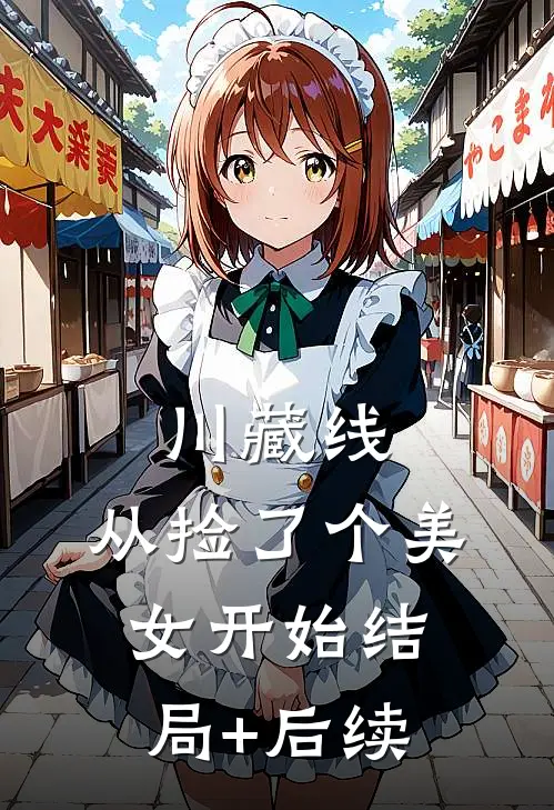 川藏线：从捡了个美女开始结局+后续