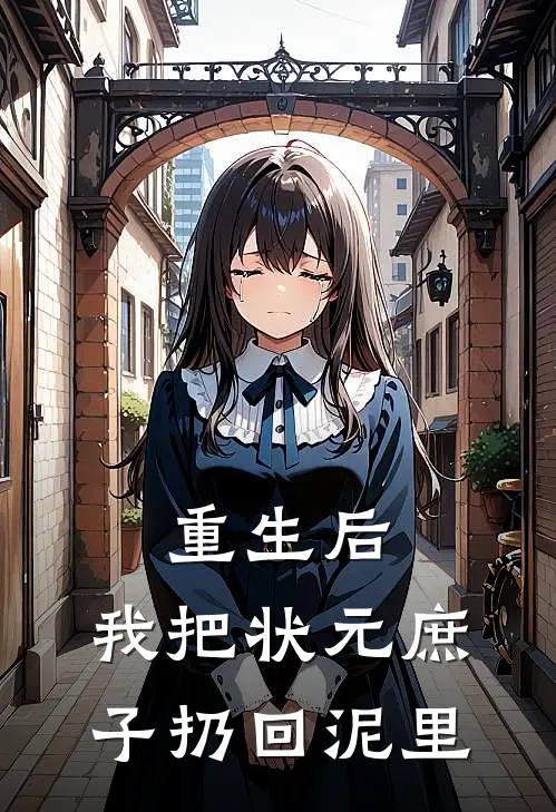 重生后，我把状元庶子扔回泥里