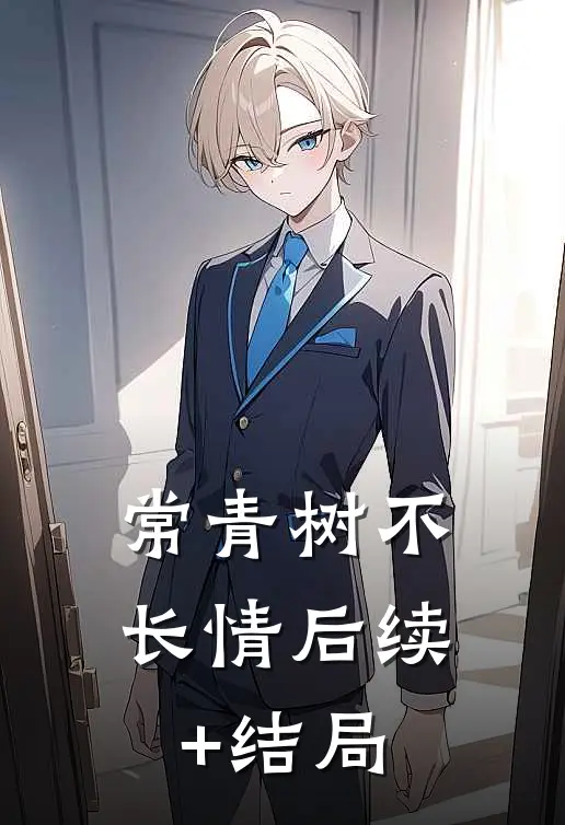 常青树不长情后续+结局