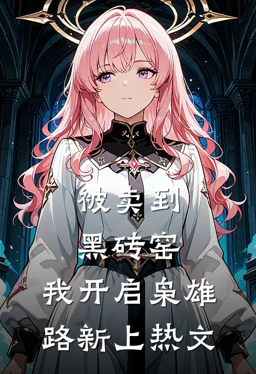 被卖到黑砖窑，我开启枭雄路新上热文