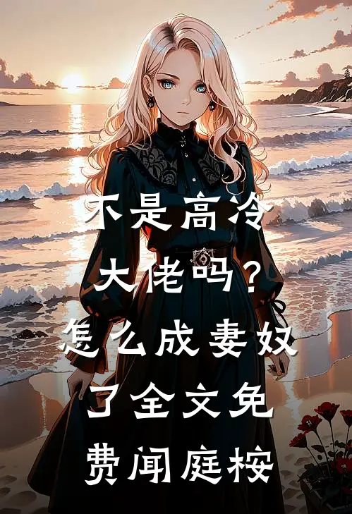 不是高冷大佬吗?怎么成妻奴了全文免费闻庭桉