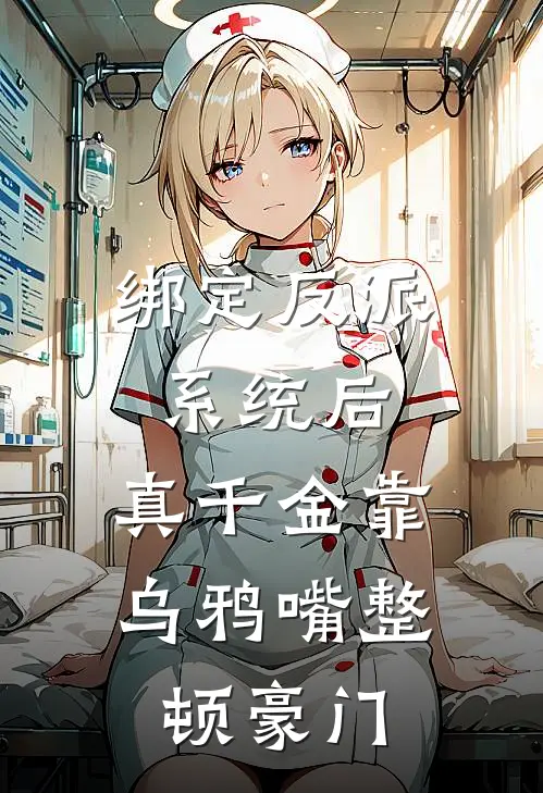 绑定反派系统后,真千金靠乌鸦嘴整顿豪门
