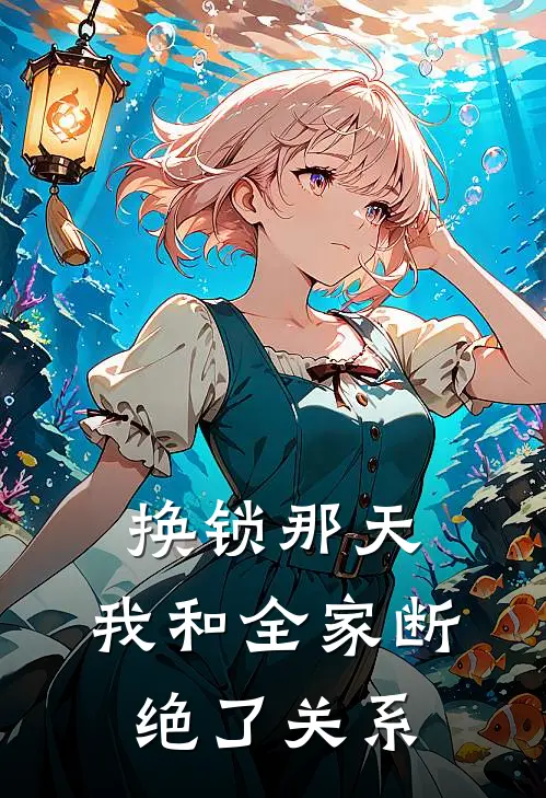 换锁那天,我和全家断绝了关系