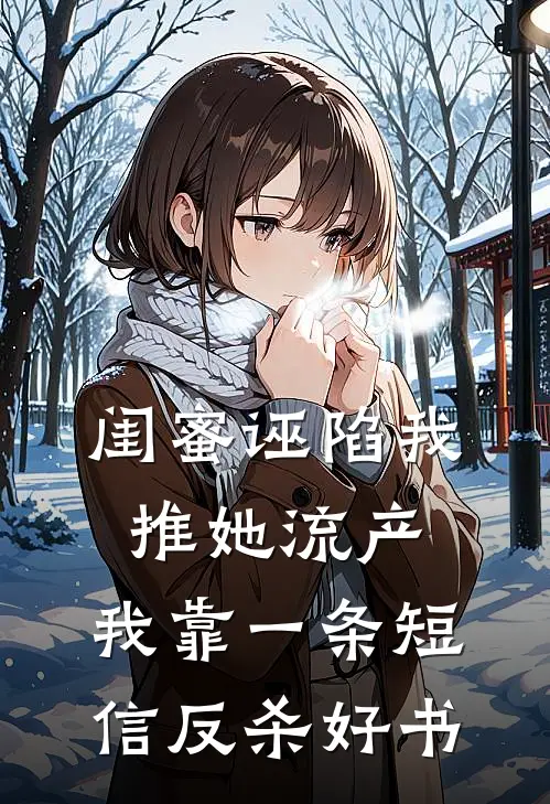 闺蜜诬陷我推她流产，我靠一条短信反杀好书