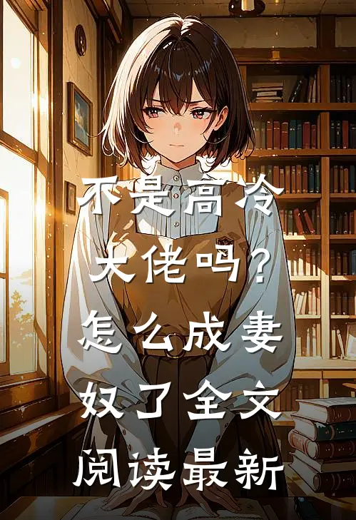 不是高冷大佬吗?怎么成妻奴了全文阅读最新