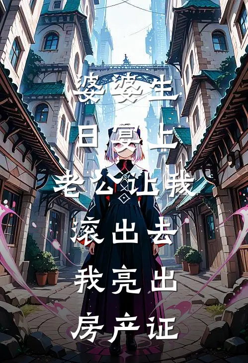 婆婆生日宴上，老公让我滚出去，我亮出房产证