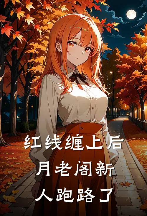 红线缠上后,月老阁新人跑路了