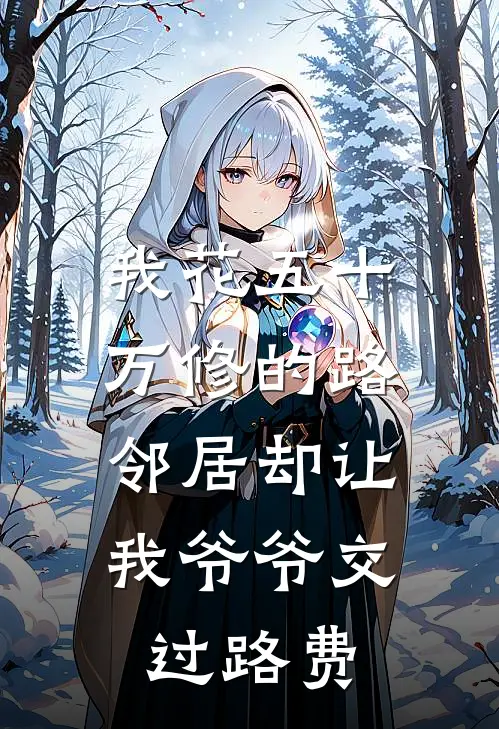 我花五十万修的路，邻居却让我爷爷交过路费