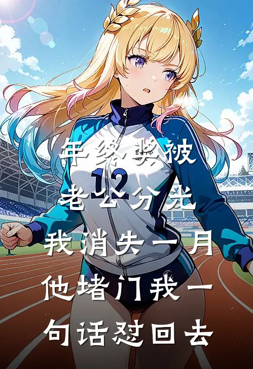 年终奖被老公分光,我消失一月,他堵门我一句话怼回去