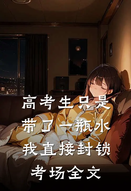 高考生只是带了一瓶水，我直接封锁考场全文
