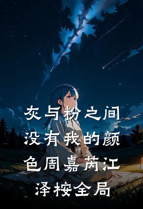 灰与粉之间没有我的颜色周嘉芮江泽桉全局