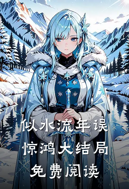 似水流年误惊鸿大结局免费阅读