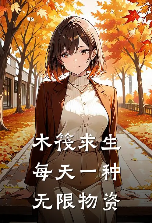 木筏求生：每天一种无限物资