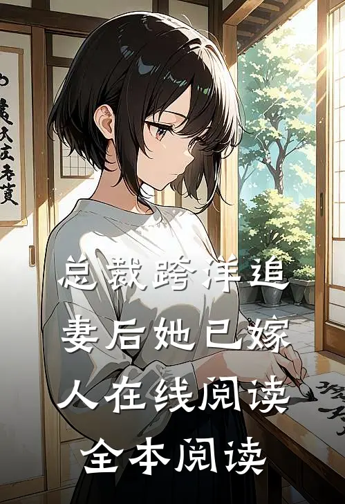 总裁跨洋追妻后她已嫁人在线阅读全本阅读