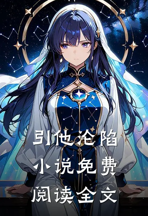 引他沦陷小说免费阅读全文