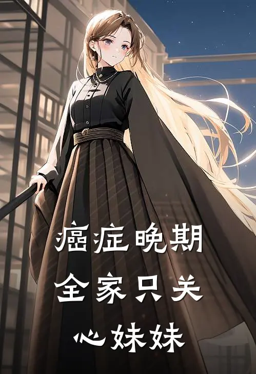 癌症晚期，全家只关心妹妹