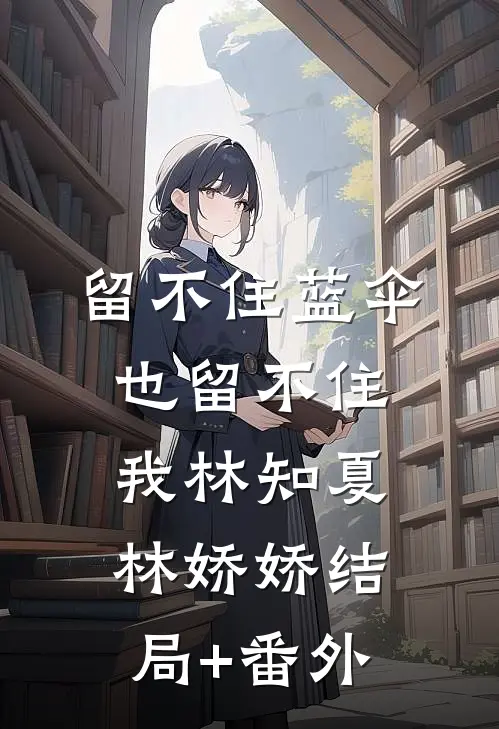 留不住蓝伞，也留不住我林知夏林娇娇结局+番外