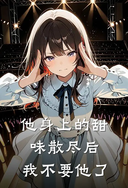 他身上的甜味散尽后,我不要他了