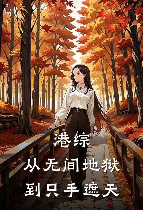 港综:从无间地狱到只手遮天