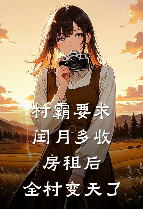 村霸要求闰月多收房租后,全村变天了