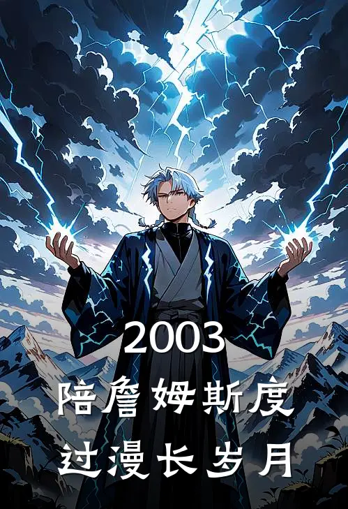 2003:陪詹姆斯度过漫长岁月