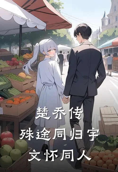 楚乔传：殊途同归【宇文怀同人】