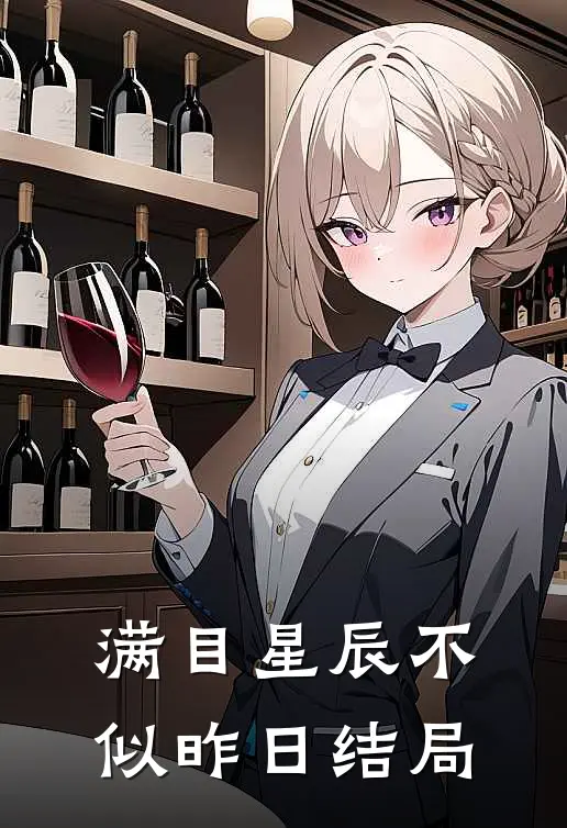 满目星辰不似昨日结局