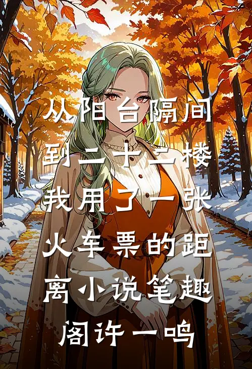 从阳台隔间到二十二楼,我用了一张火车票的距离小说笔趣阁许一鸣
