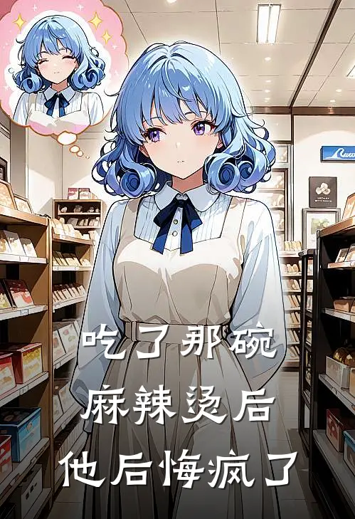 吃了那碗麻辣烫后,他后悔疯了