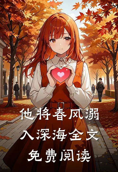 他将春风溺入深海全文免费阅读