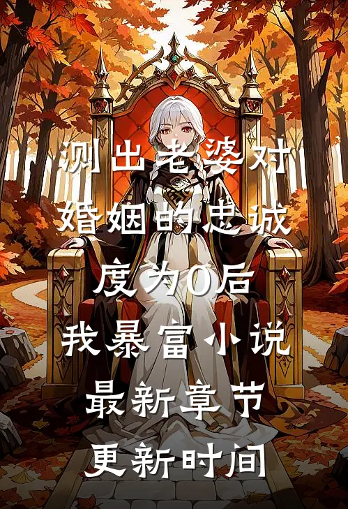 测出老婆对婚姻的忠诚度为0后,我暴富小说最新章节更新时间
