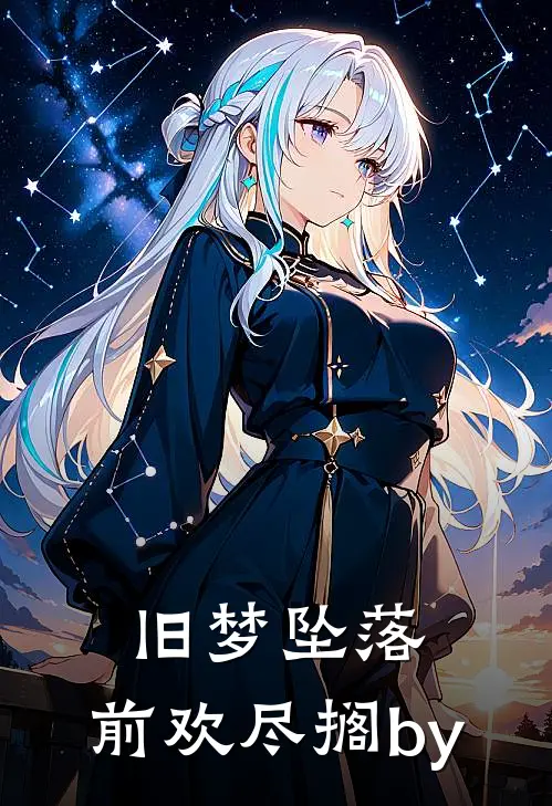 旧梦坠落，前欢尽搁by