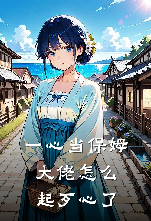 一心当保姆，大佬怎么起歹心了