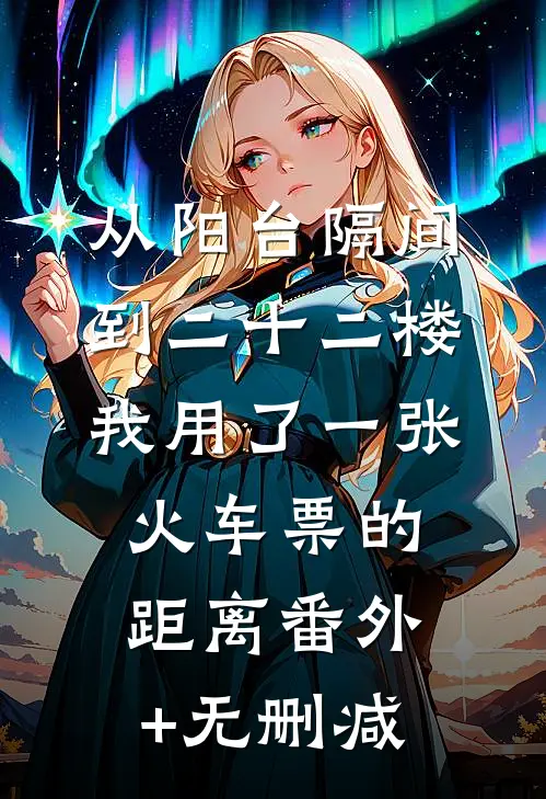 从阳台隔间到二十二楼，我用了一张火车票的距离番外+无删减