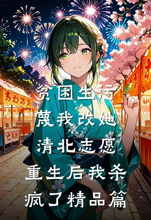 贫困生污蔑我改她清北志愿，重生后我杀疯了精品篇