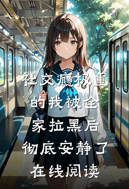 社交瘾极重的我被全家拉黑后，彻底安静了在线阅读