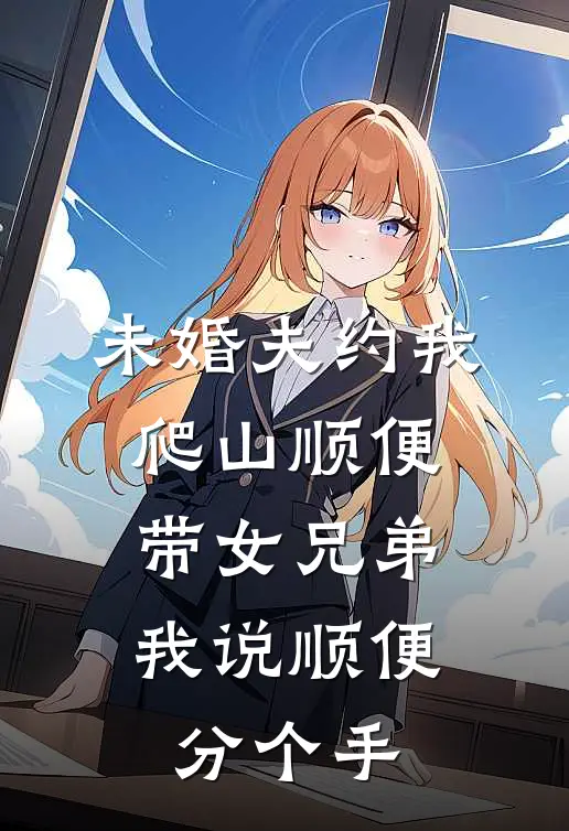 未婚夫约我爬山顺便带女兄弟，我说顺便分个手