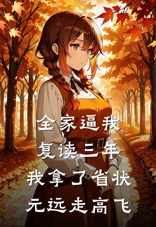 全家逼我复读三年,我拿了省状元远走高飞