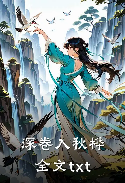 深卷入秋桦全文txt