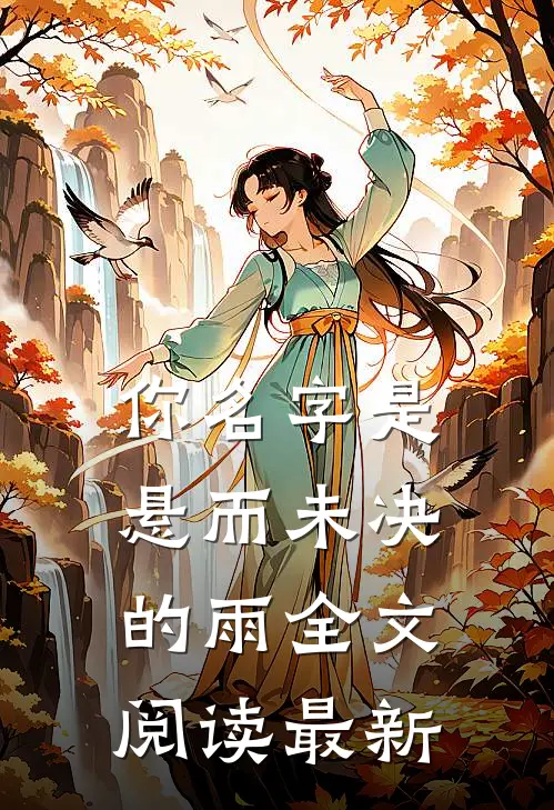 你名字是悬而未决的雨全文阅读最新