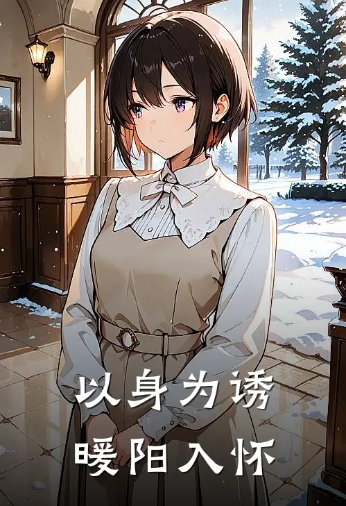 以身为诱，暖阳入怀